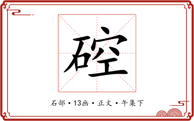 硿
