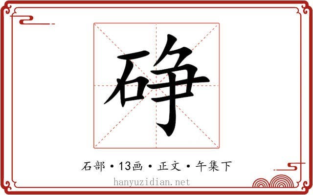 碀