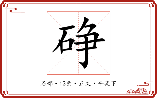 碀