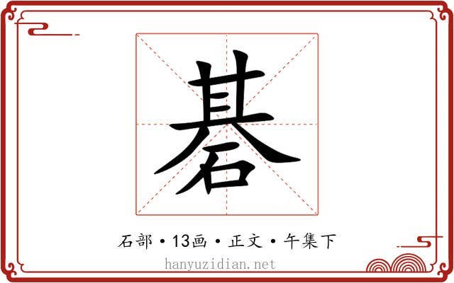 碁