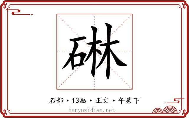 碄