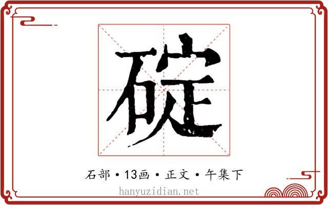 碇