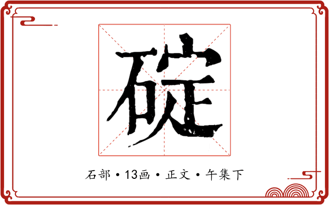 碇
