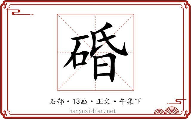 碈