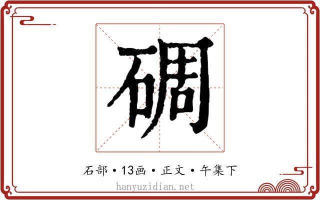 碉