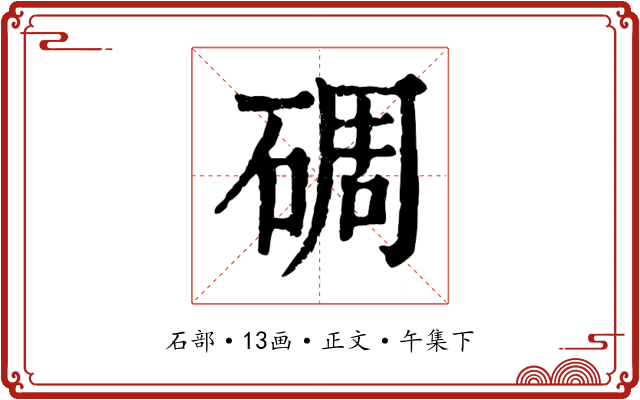 碉
