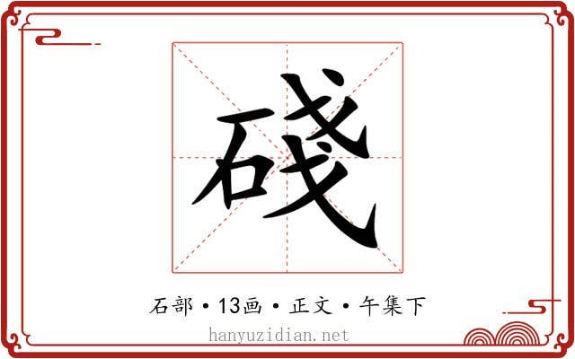 碊