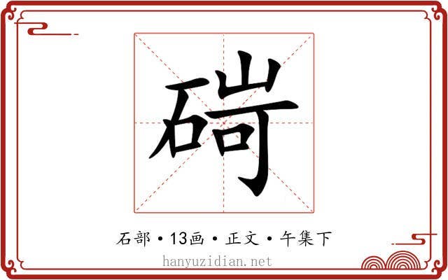 碋