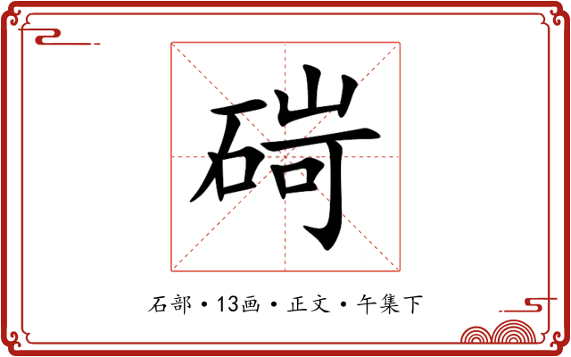碋