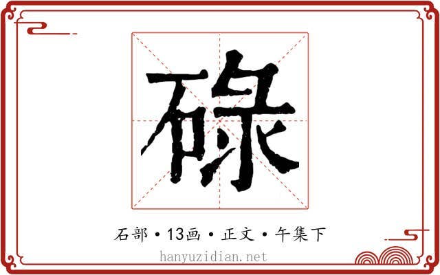 碌