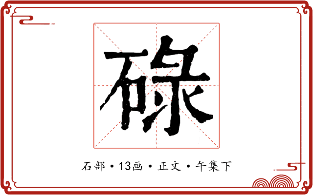 碌