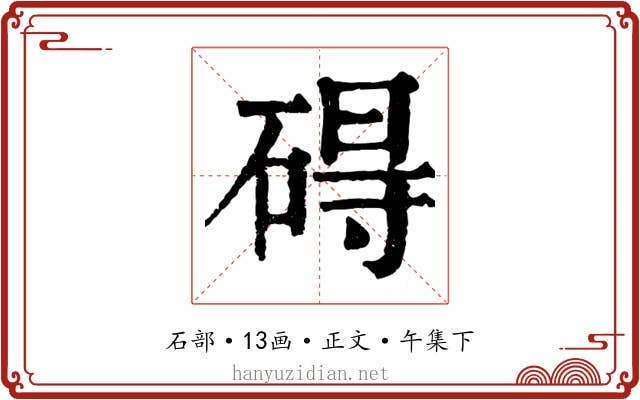 碍