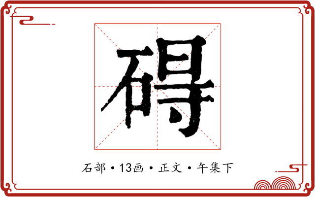 碍