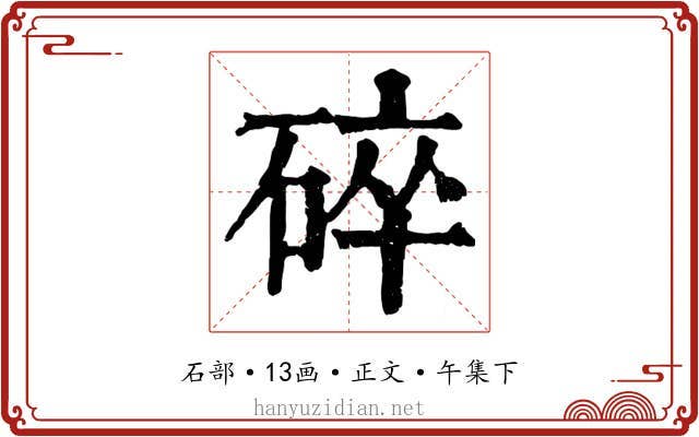 碎