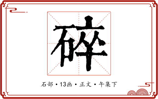 碎