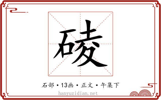 碐