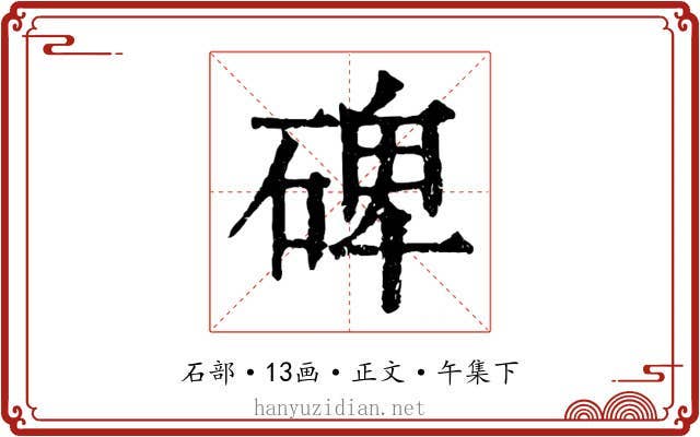 碑
