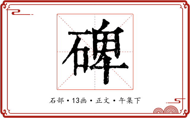 碑