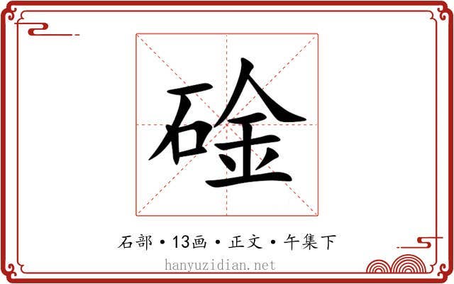 碒