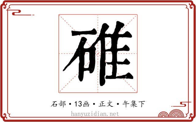 碓