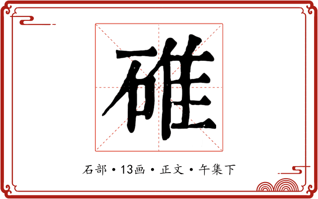 碓