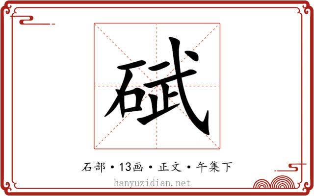 碔