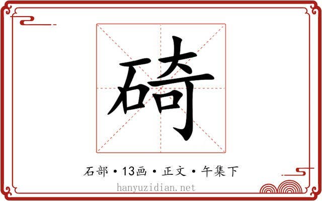碕