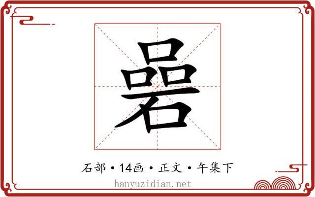 碞