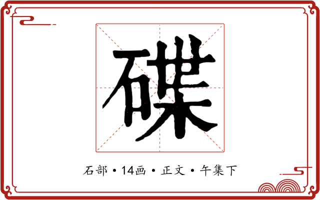碟
