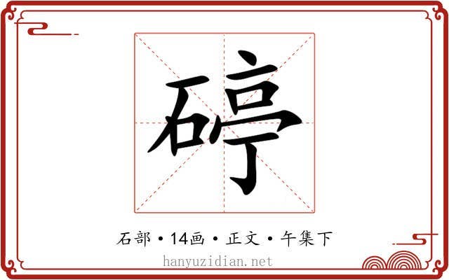 碠