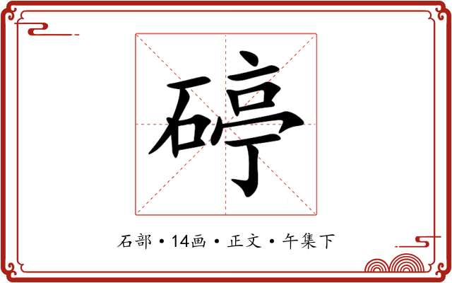 碠