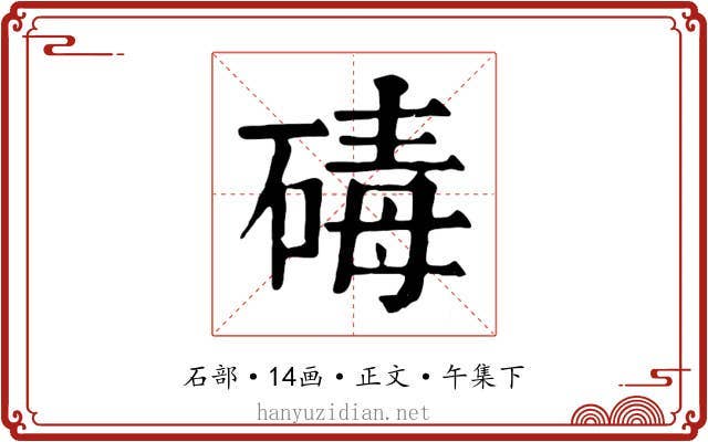 碡