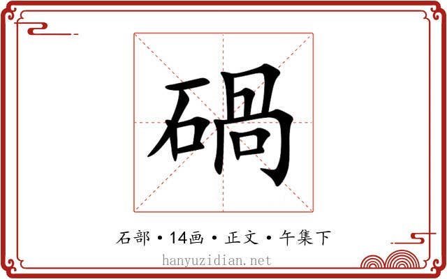 碢