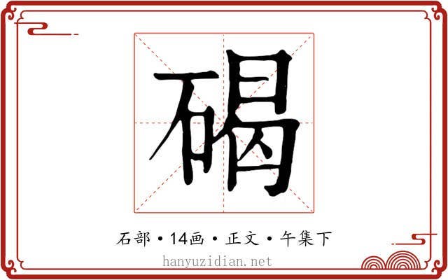碣