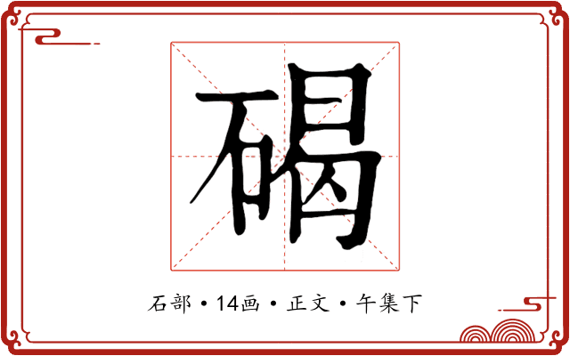 碣