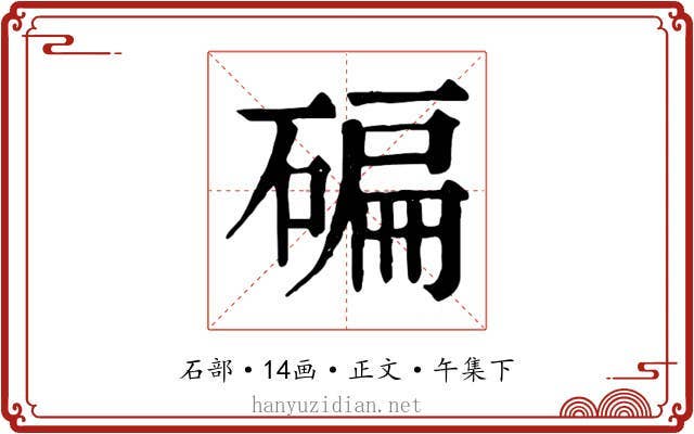 碥