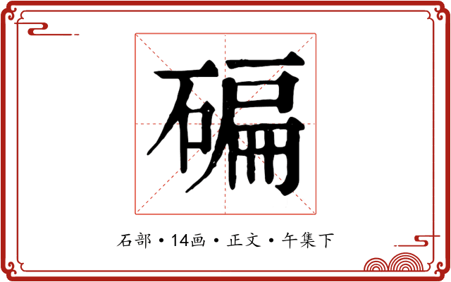 碥