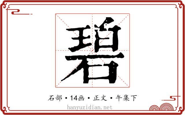 碧