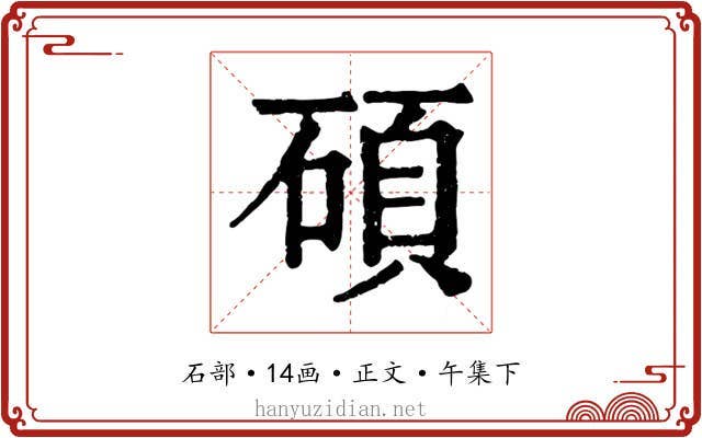 碩