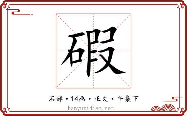 碬
