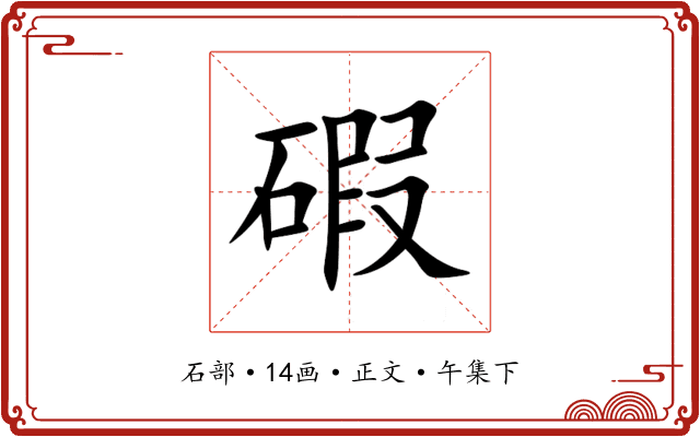 碬