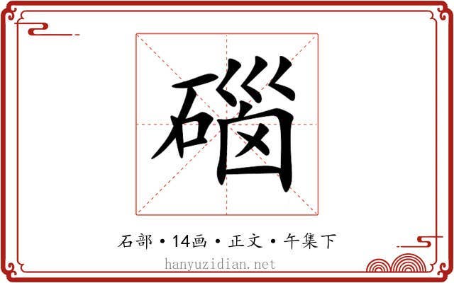 碯