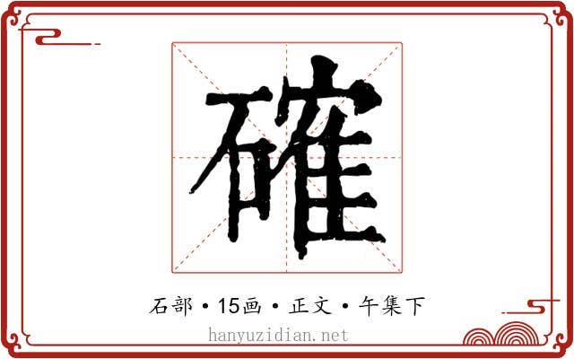 確