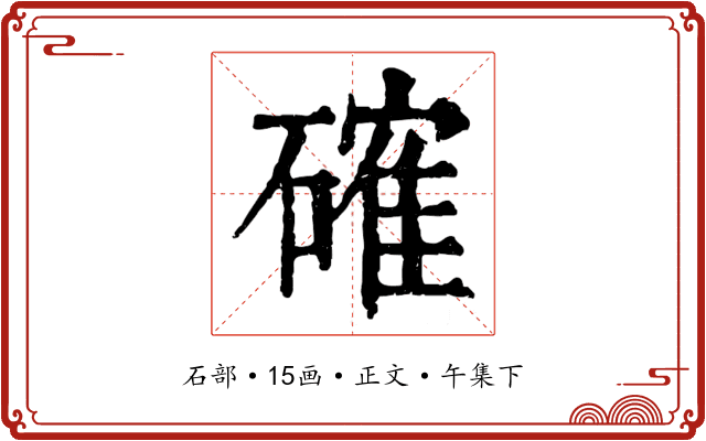 確
