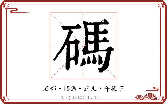 碼