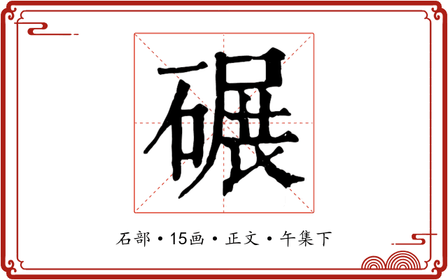 碾