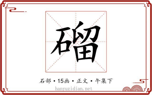磂