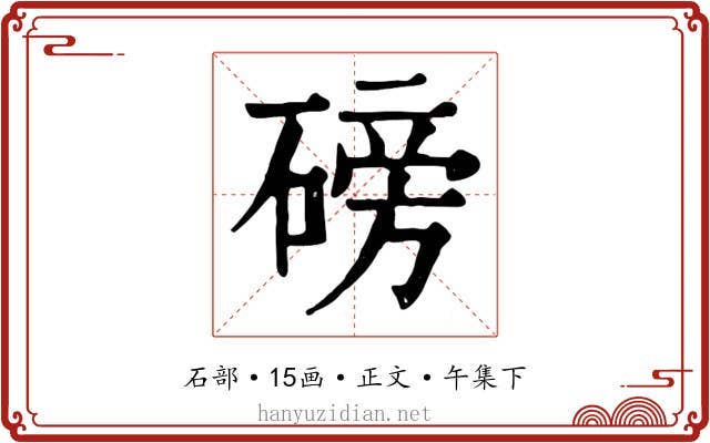 磅