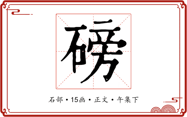 磅