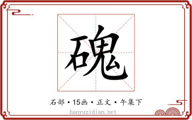磈